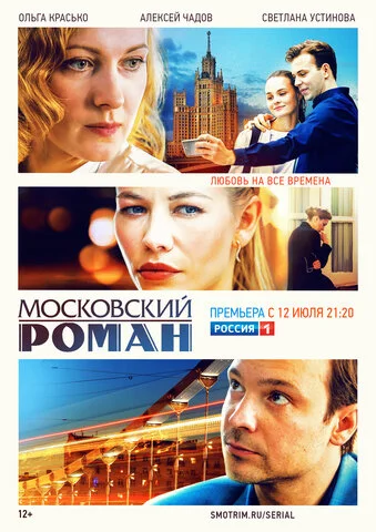 Московский роман 2020 смотреть онлайн бесплатно